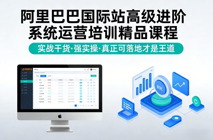 阿里巴巴国际站高级进阶系统运营培训精品课程,实战干货,强实操,真正可落地才是王道-财经探 | 免费网创项目与资源大全