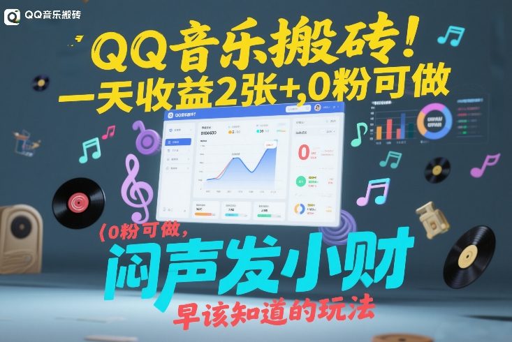 QQ音乐搬砖！一天收益2张+，0粉可做，“闷声发小财”早该知道的玩法-财经探 | 免费网创项目与资源大全