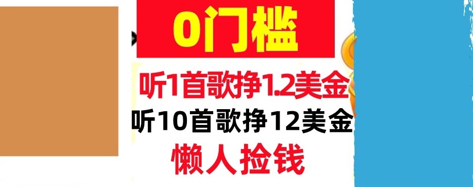 听一首歌1.2美金，听10首歌12美刀，懒人捡钱，干货分享-财经探 | 免费网创项目与资源大全