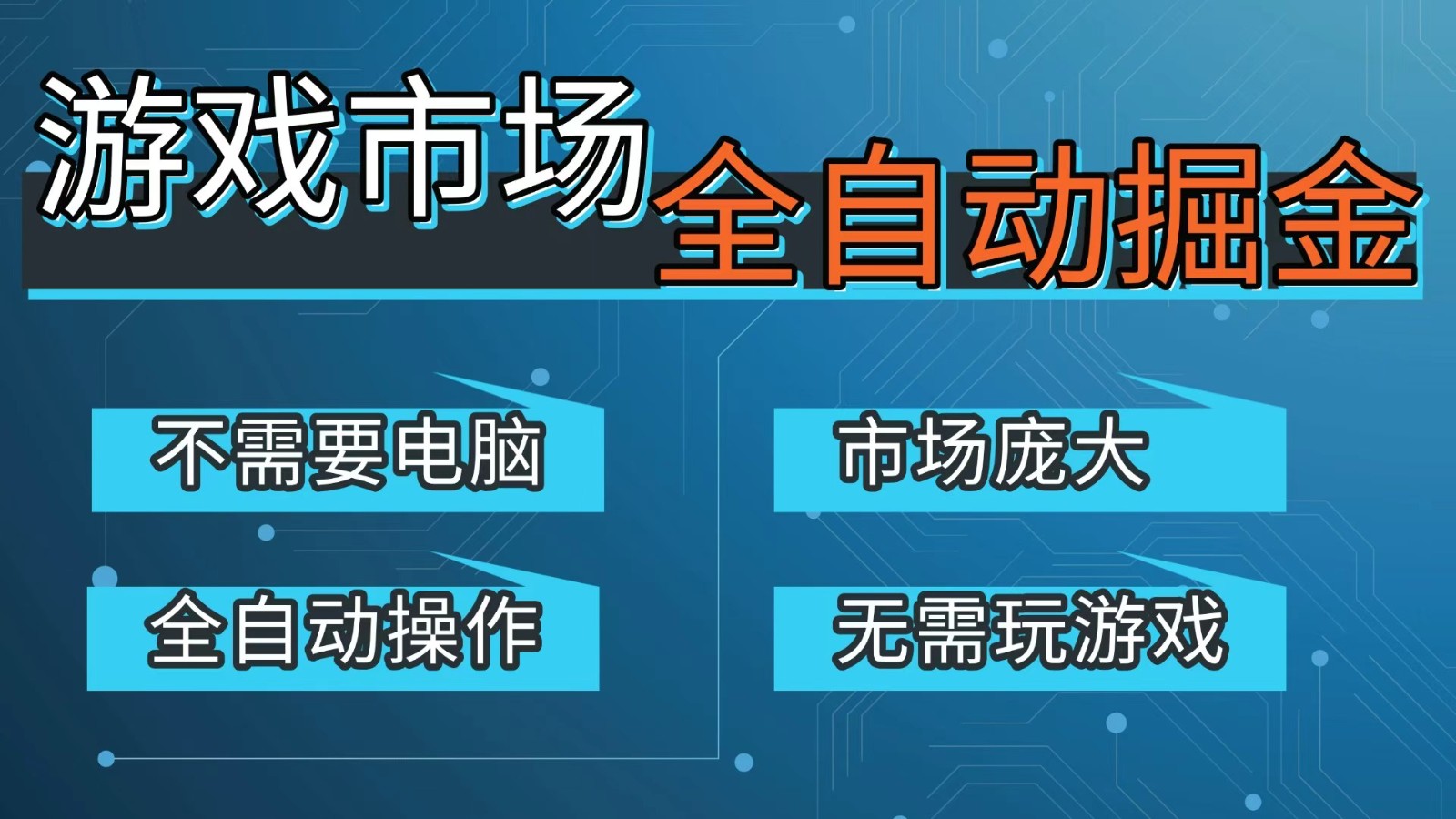 游戏交易平台自动掘金，手机即可完成所有操作，稳定每日300+【开年重磅升级】-财经探 | 免费网创项目与资源大全