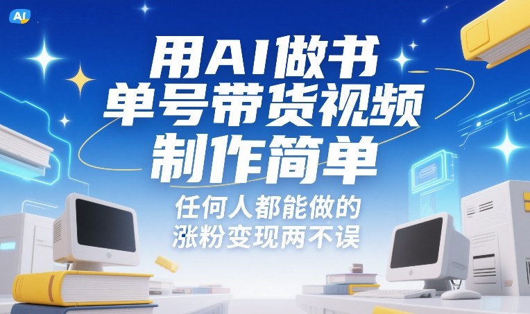 用AI做书单号带货视频，制作简单，任何人都能做的，涨粉变现两不误-财经探 | 免费网创项目与资源大全