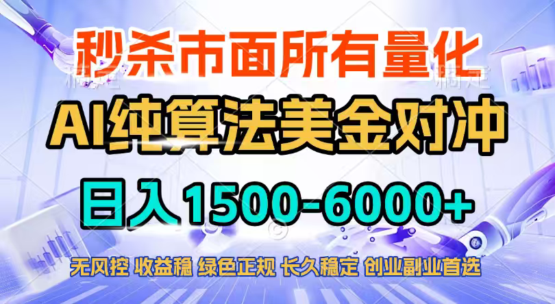 2026全网首发黑马项目，AI美金算法对冲，日入2000-6000+，稳定长效0风险，彻底告别996四工资…-财经探 | 免费网创项目与资源大全