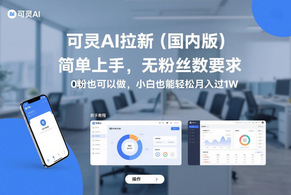 可灵AI拉新（国内版），简单上手，无粉丝数要求，0粉也可以做，小白也能轻松月入过1W-财经探 | 免费网创项目与资源大全