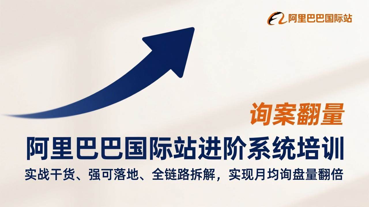 （17335期）阿里巴巴国际站进阶系统培训，实战干货、强可落地、全链路拆解，实现月均询盘量翻倍-财经探 | 免费网创项目与资源大全