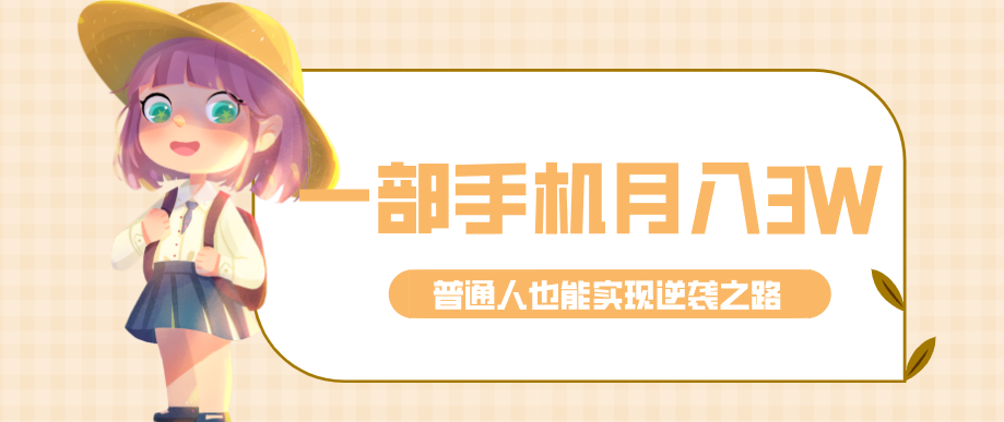 仅靠一部手机，月入到手3w+！知乎热点拉新普通人也能实现逆袭之路！-财经探 | 免费网创项目与资源大全