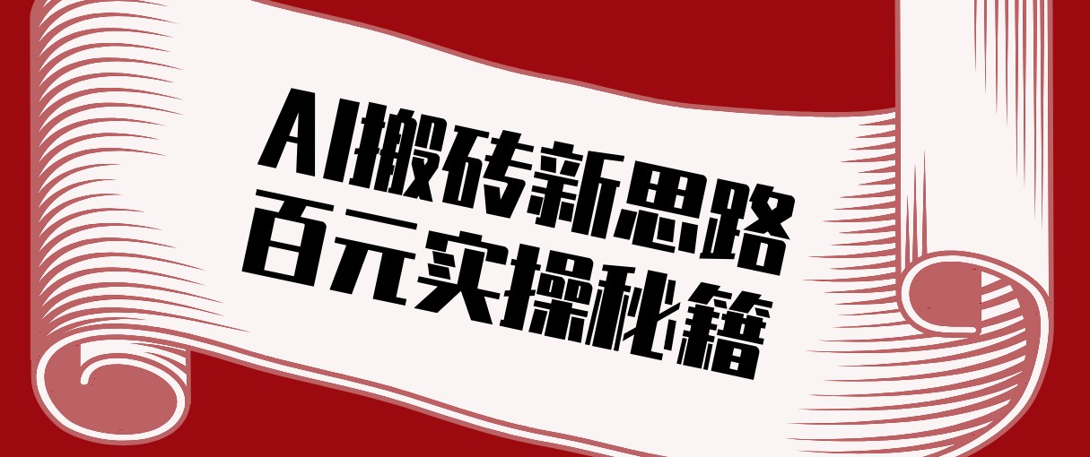 头条AI搬砖新思路！利用AI自动剪辑原创视频，日均收益100+的实操秘籍-财经探 | 免费网创项目与资源大全