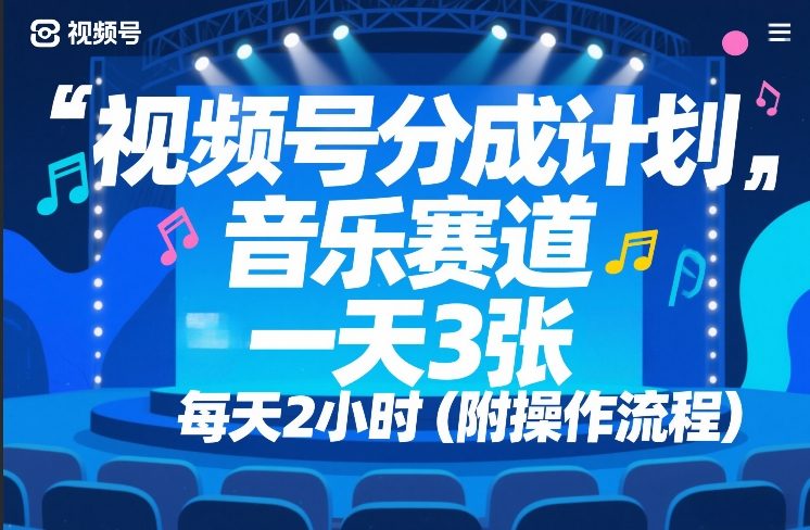 视频号分成计划，音乐赛道，一天3张，每天2小时（附操作流程）-财经探 | 免费网创项目与资源大全