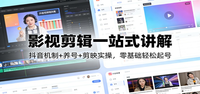 影视剪辑一站式讲解:抖音机制+养号+剪映实操,零基础轻松起号 影视剪辑一站式讲解:抖音机制+养号+剪映实操,零基础轻松起号