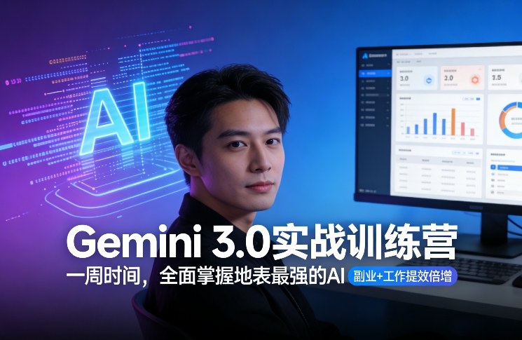 Gemini 3.0实战训练营，一周时间，全面掌握地表最强的AI，副业+工作提效倍增-财经探 | 免费网创项目与资源大全