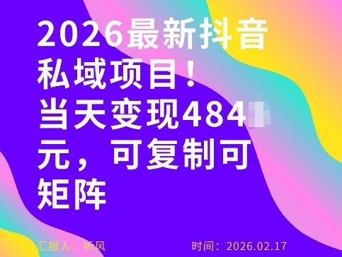 26年最新抖音私域玩法，当天变现4张+，可复制可粘贴，新手小白可做-财经探 | 免费网创项目与资源大全