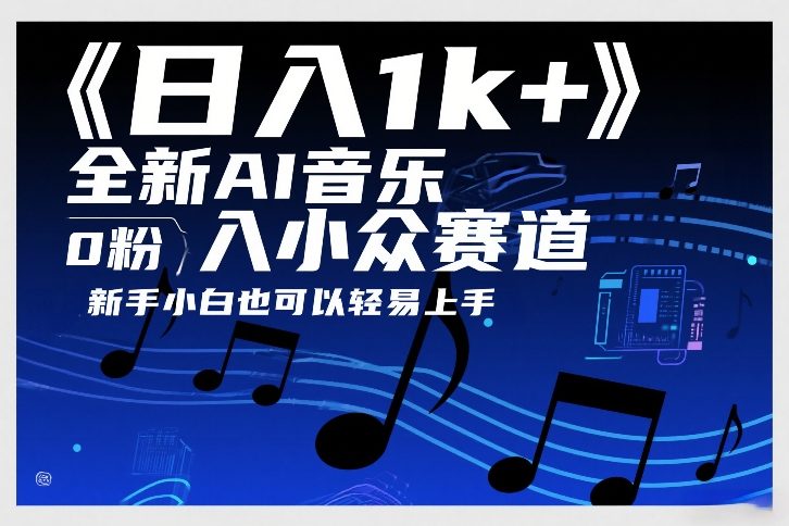 日入1k+，全新AI音乐入小众赛道，0粉上车，新手小白也可以轻易上手【揭秘】-财经探 | 免费网创项目与资源大全