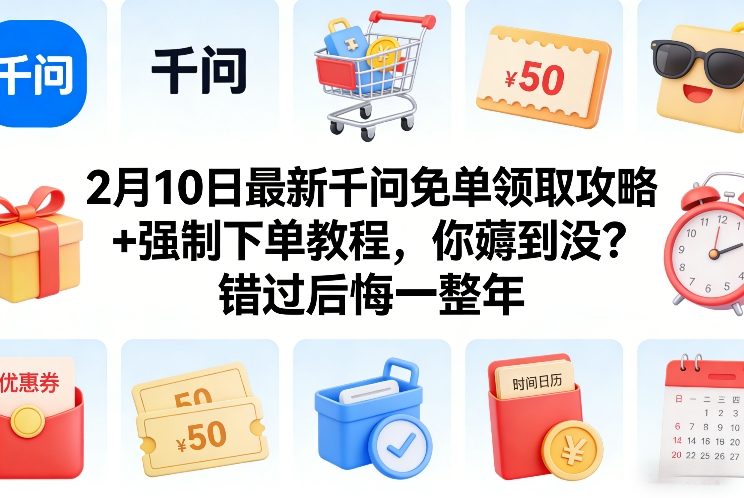 2月10日最新千问免单领取攻略+强制下单教程，你薅到没？错过后悔一整年-财经探 | 免费网创项目与资源大全