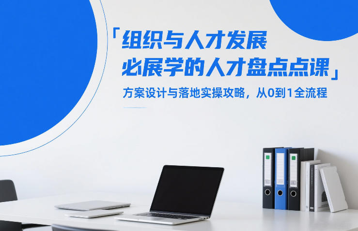 组织与人才发展必学的人才盘点课，方案设计与落地实操攻略，从0到1全流程-财经探 | 免费网创项目与资源大全
