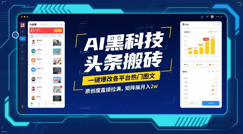 AI黑科技头条搬砖,一键爆改各平台热门图文,原创度直接拉满,矩阵搞月入2W【揭秘】-六创网