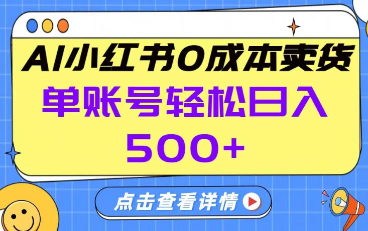 26年做小红书卖货就对了,完全托管AI，单账号保底日入5张+【揭秘】-财经探 | 免费网创项目与资源大全