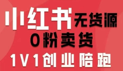 小红书无货源0粉电商课，开店准备、选品策略、笔记撰写、视频剪辑、数据分析、账号打造、资料文档（更新26年2月）-财经探 | 免费网创项目与资源大全