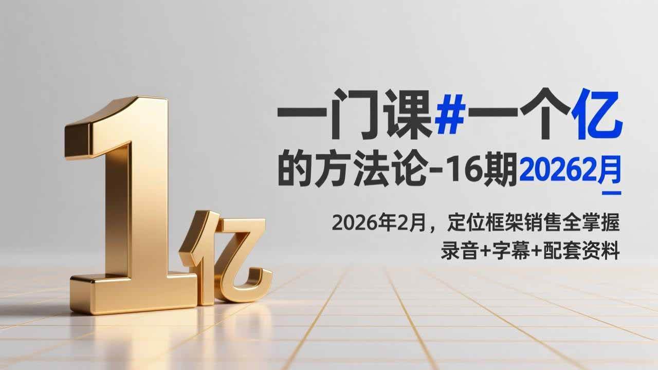 （17422期）一门课#一个亿的法方论-16期2026年2月，定位框架销售全掌握，录音+字幕+配套资料-财经探 | 免费网创项目与资源大全
