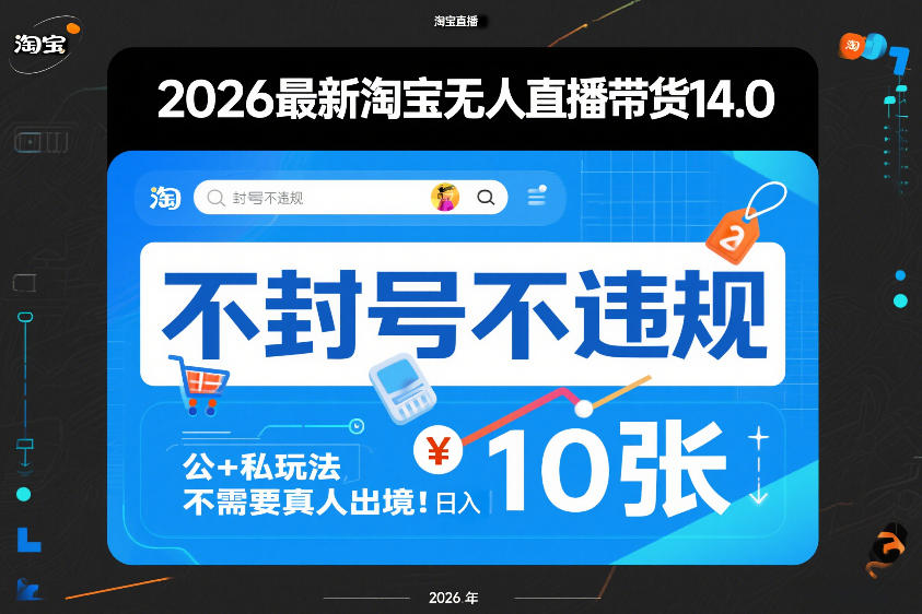 2026最新淘宝无人直播带货14.0,不封号不违规,公+私玩法,不需要真人出境,日入10张【揭秘】-财经探 | 免费网创项目与资源大全