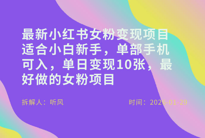 小红书女粉最新变现项目，适合小白新手，单部手机可入，单日变现多张-财经探 | 免费网创项目与资源大全