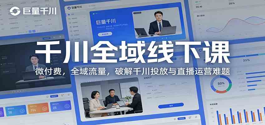 千川全域线下课:微付费,全域流量,破解千川投放与直播运营难题-财经探 | 免费网创项目与资源大全