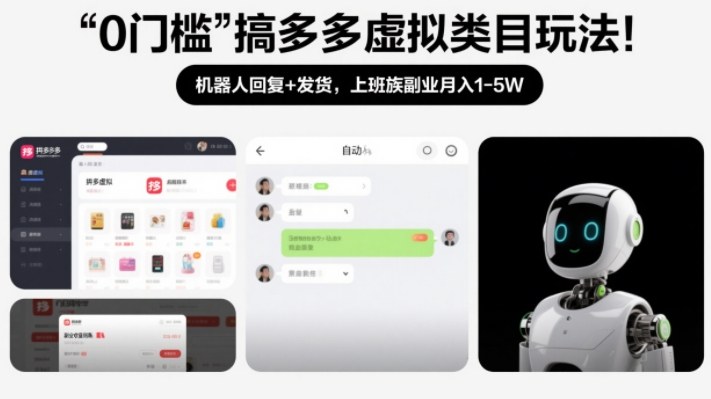 0门槛搞多多虚拟类目玩法!机器人回复+发货,上班族副业月入1-5W【揭秘】-六创网