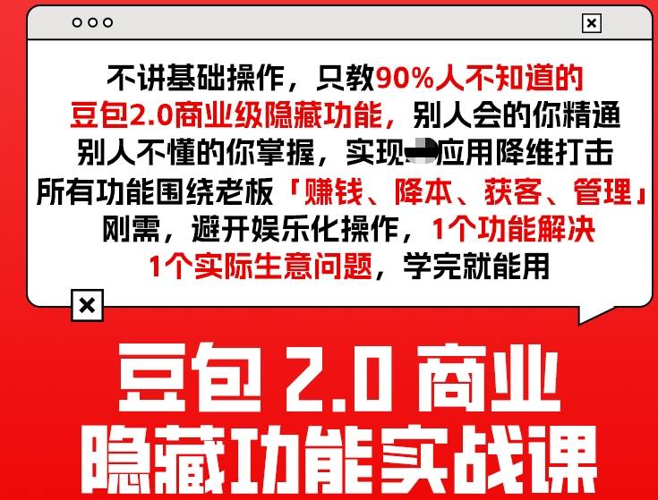 豆包2.0商业隐藏功能实战课2026，1个功能解决1个实际生意问题，学完就能用-财经探 | 免费网创项目与资源大全