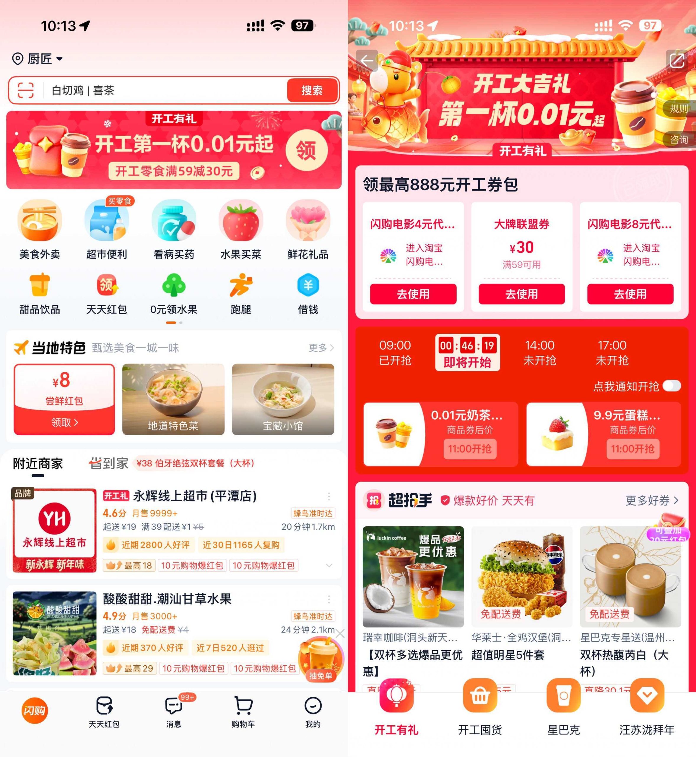 淘宝闪购开工准点抢0.01亓奶茶-财经探 | 免费网创项目与资源大全