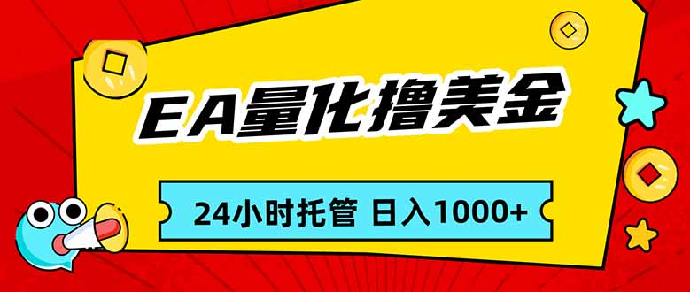 EA黄金量化，24小时不间断撸美金，小白轻松入手，日入1000-财经探 | 免费网创项目与资源大全