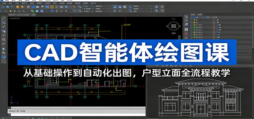 CAD智能体绘图课：从基础操作到自动化出图，户型立面全流程教学-财经探 | 免费网创项目与资源大全