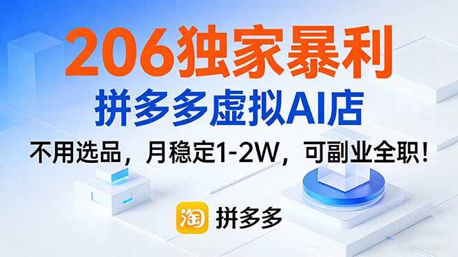 （17234期）206独家暴利，拼多多虚拟AI店，不用选品，月稳定1-2W，可副业全职！-六创网