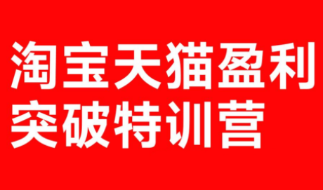 玺承·淘宝天猫盈利突破特训营(25年12月线下课)【音频+字幕】-财经探 | 免费网创项目与资源大全