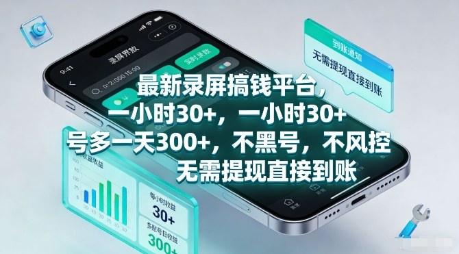 最新录屏搞钱平台，一小时30+，号多一天3张+，不风控，无需提现直接到账【揭秘】-财经探 | 免费网创项目与资源大全