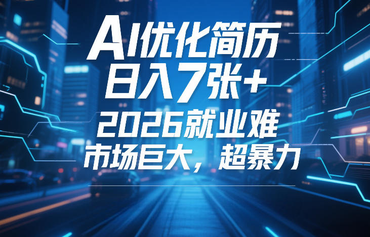 AI优化简历,日入7张+,2026就业难,市场巨大,超暴力-财经探 | 免费网创项目与资源大全
