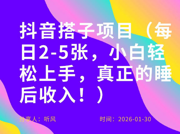 副业项目拆解：抖音同城搭子，每日2-5张，小白轻松上手，真正的睡后收入-财经探 | 免费网创项目与资源大全