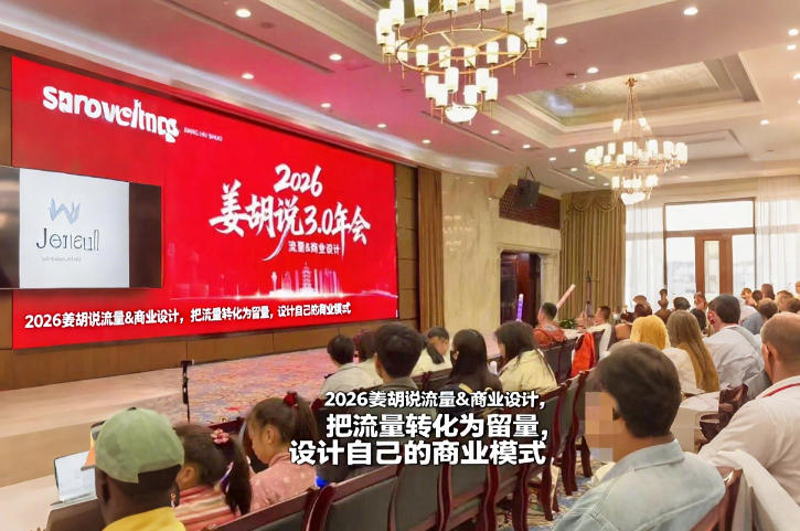 2026姜胡说流量&商业设计，把流量转化为留量，设计自己的商业模式-六创网