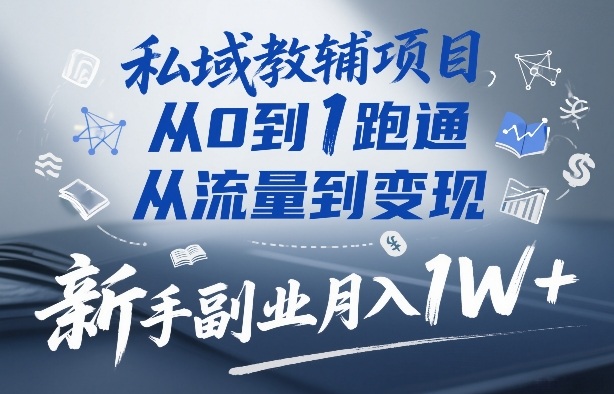 私域教辅项目，从0到1跑通，从流量到变现，新手副业月入1W+-财经探 | 免费网创项目与资源大全