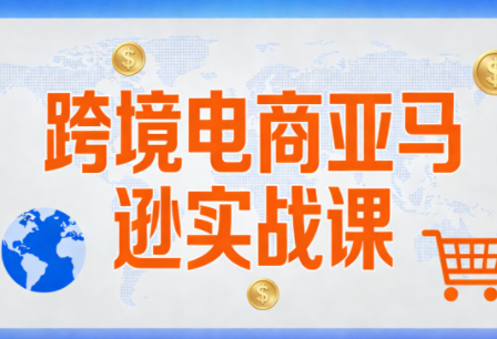丝丝老师·跨境电商亚马逊实战课(更新2月)-财经探 | 免费网创项目与资源大全