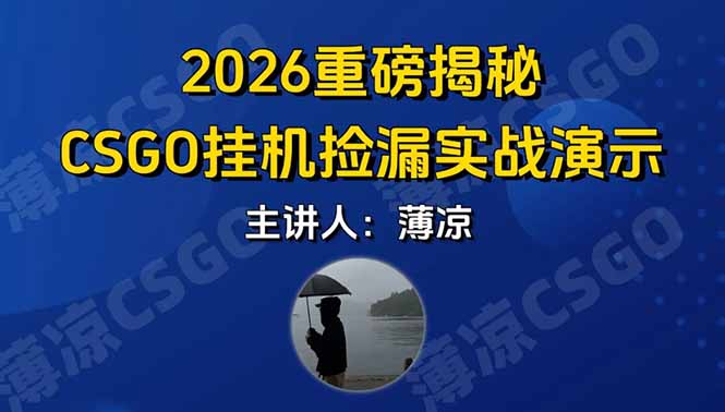 CSGO游戏挂机游戏搬砖最新升级，普通小白一部手机可日入300+当天见结果，支持验证-六创网