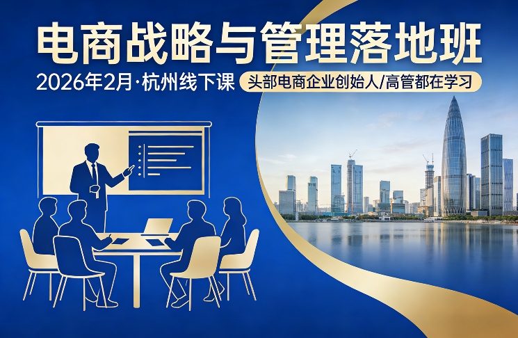 电商战略与管理落地班2026年2月份杭州线下课，头部电商企业创始人高管都在学习-财经探 | 免费网创项目与资源大全