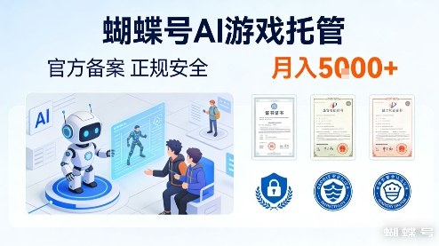 蝴蝶号AI游戏托管，官方备案，正规稳定，月入5k+【揭秘】-财经探 | 免费网创项目与资源大全