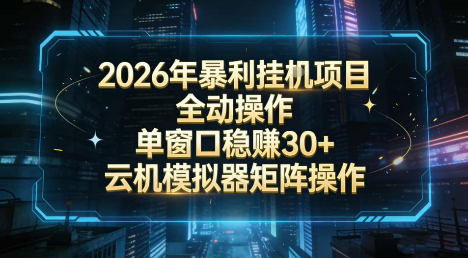 2026开年暴力挂G项目全自动操作单窗口稳賺30＋云机-模拟器挂G掘金可批量矩阵操作【揭秘】-财经探 | 免费网创项目与资源大全