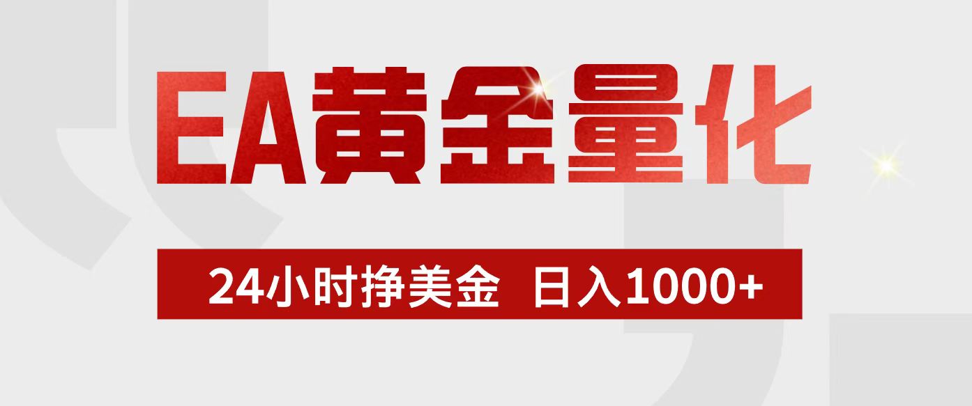 EA黄金量化，24小时不间断挣美金，小白轻松入手，日入1000+-财经探 | 免费网创项目与资源大全