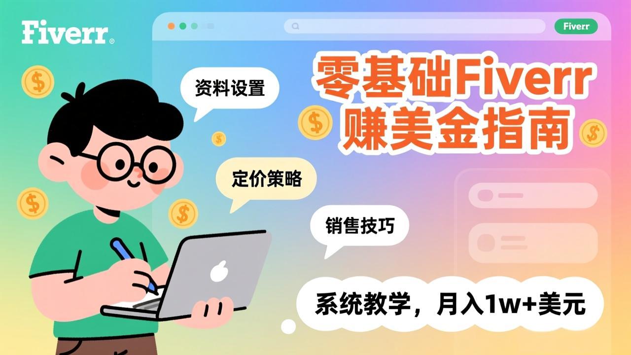 零基础Fiverr赚美金指南，涵盖资料设置、定价策略、销售技巧，系统教学，月入1w+美元-财经探 | 免费网创项目与资源大全