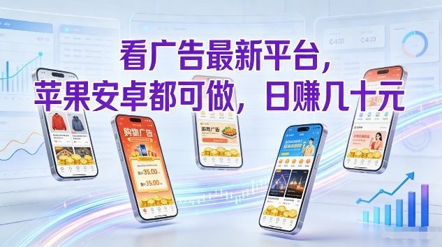 看广告最新平台，苹果安卓都可做，单机日撸几十，不用费脑【揭秘】-六创网