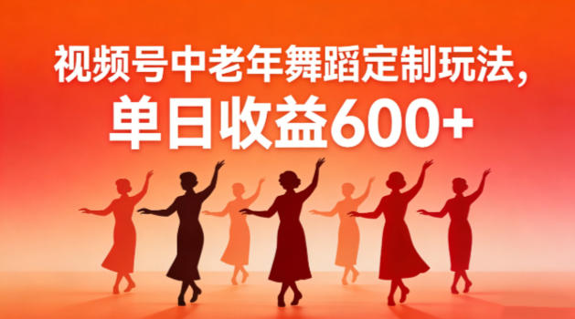 视频号中老年AI舞蹈定制玩法，不用真人出镜，单日收益6张-六创网