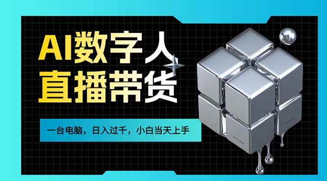 （17415期）AI数字人直播带货风口已来，一台电脑在家日入过千，小白当天上手的赚钱技能-财经探 | 免费网创项目与资源大全