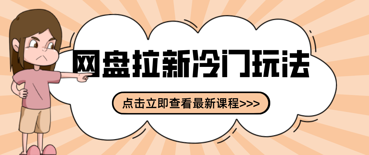 贴吧+网盘拉新：2-3天变现的冷门玩法，实操细节全拆解快速上手拓展收益渠道-六创网