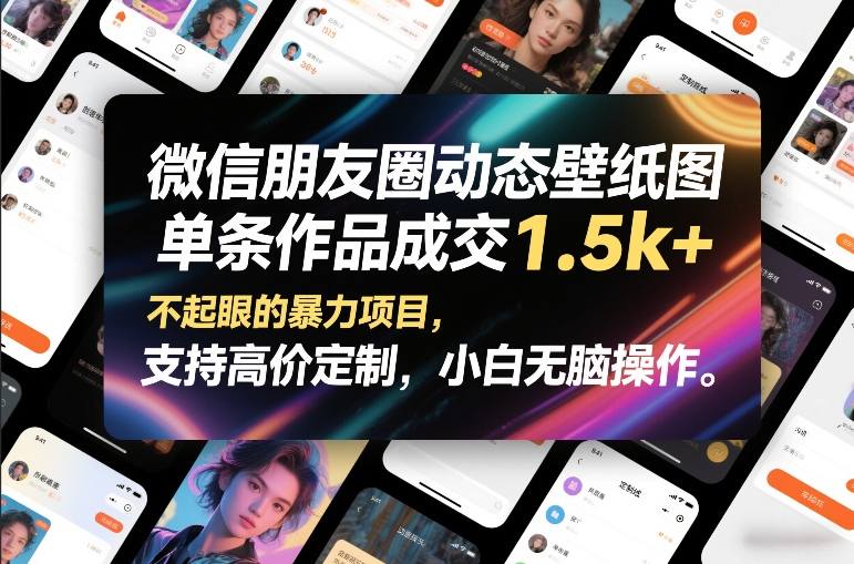 微信朋友圈动态壁纸图，单条作品成交1.5k+，不起眼的暴力项目，支持高价定制，小白无脑操作-六创网