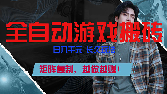 全自动游戏挂机，日入千元，长久玩法，矩阵复制，越做越赚！-财经探 | 免费网创项目与资源大全