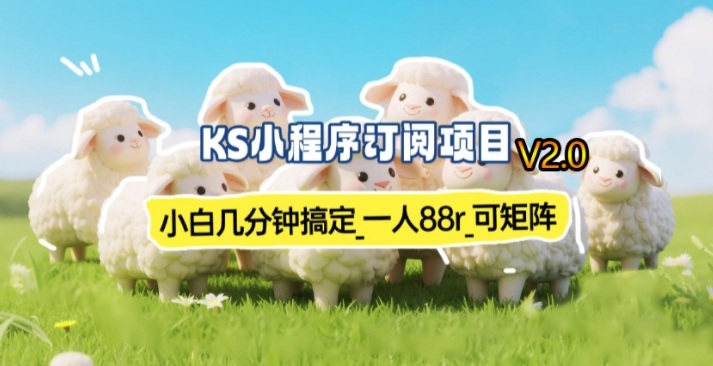 【新一期】小程序订阅_小白几分钟70-80r，可矩阵（已测到账）-财经探 | 免费网创项目与资源大全